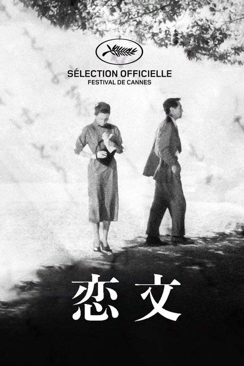 恋文