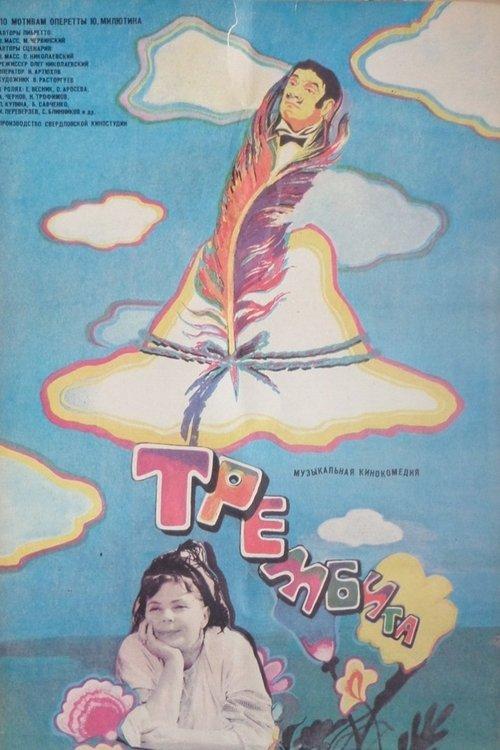 Трембита
