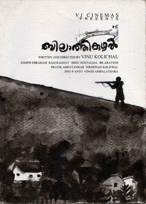 Bilathikuzhal