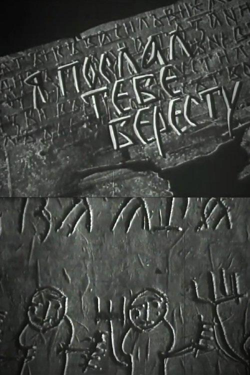 Я послал тебе бересту
