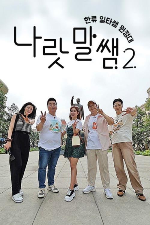 나랏말쌤 2 - 한류 일타쌤 원정대 (Duplicated)