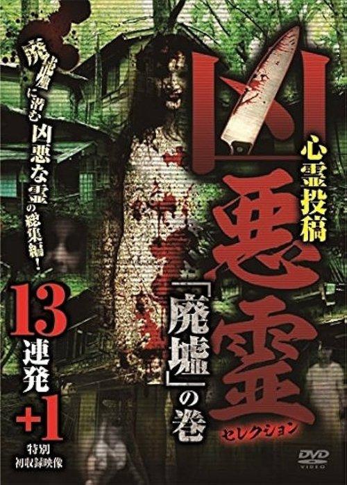 凶悪霊 セレクション 「廃墟」の巻 13連発＋1