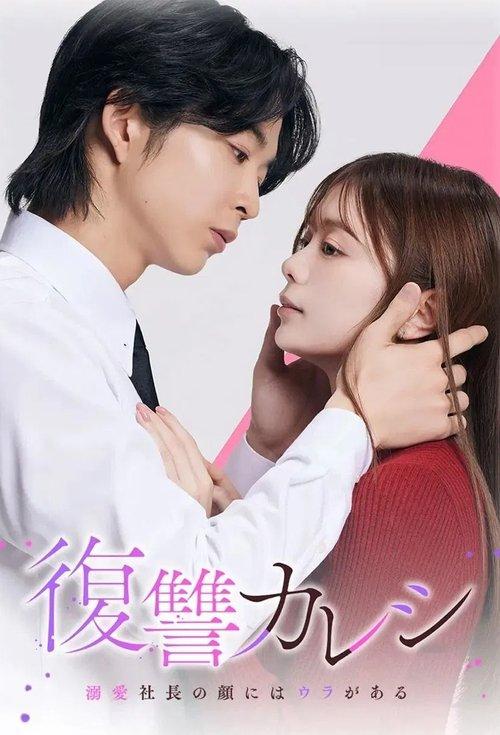 復讐カレシ～溺愛社長の顔にはウラがある～