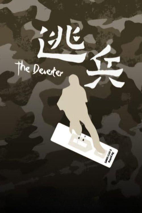逃兵