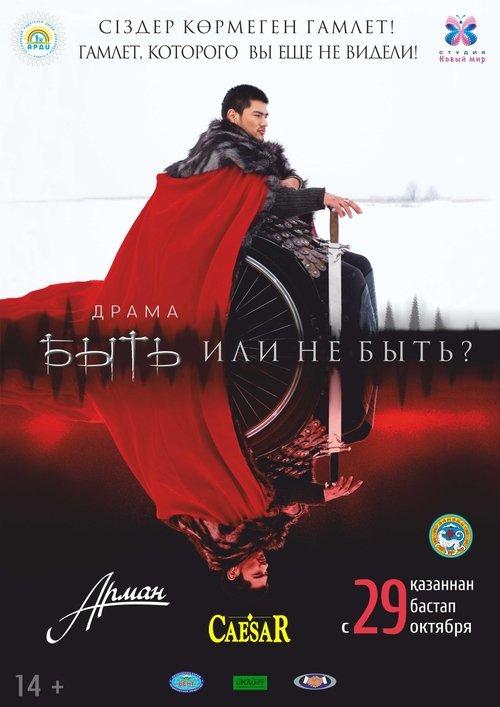 Быть или не быть?