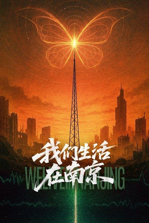 我们生活在南京