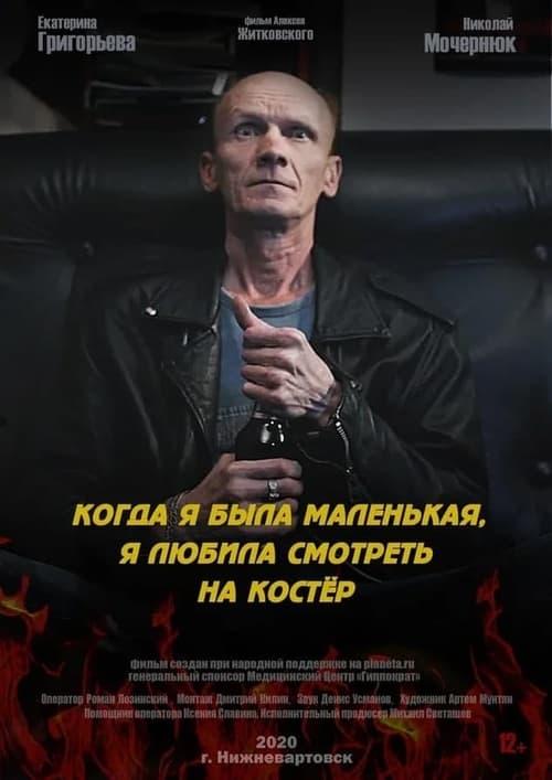 Когда я была маленькая, я любила смотреть на костёр