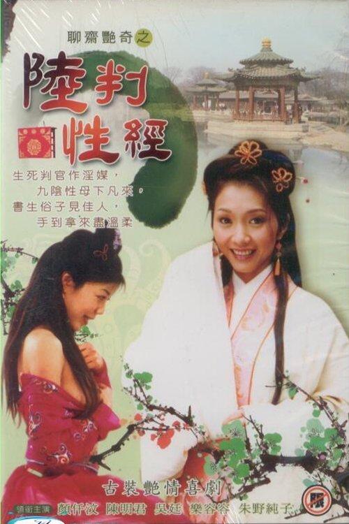 聊齋艷譚之陸判性經