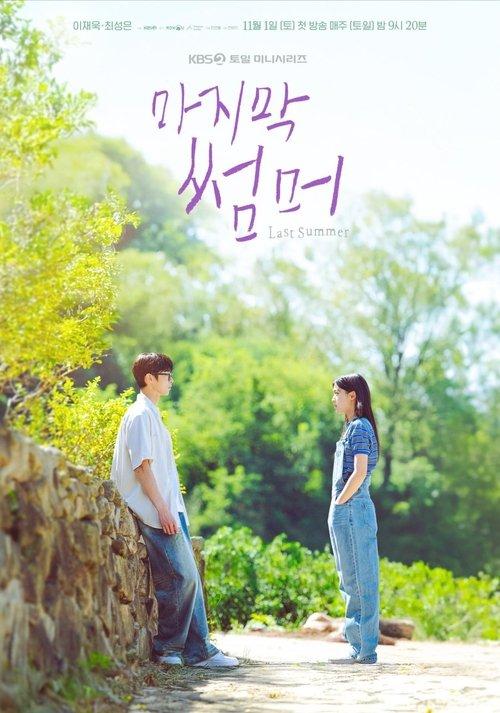 마지막 썸머