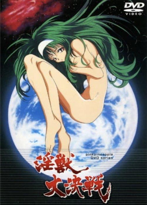 淫獣大決戦