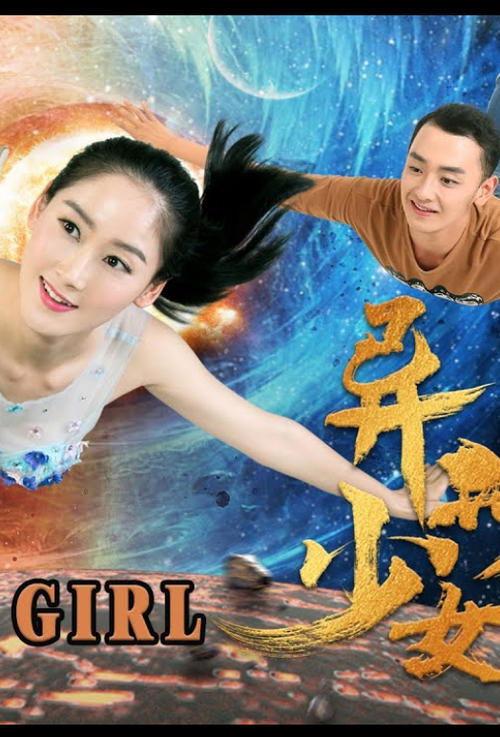 异星美少女
