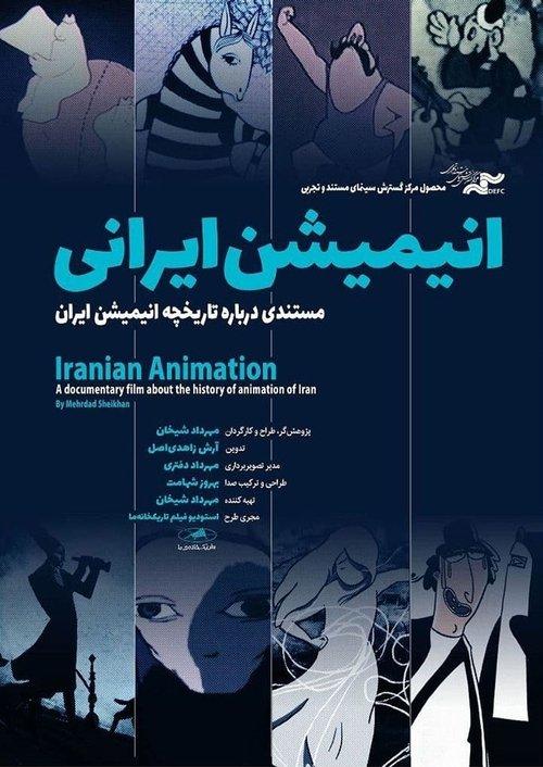 انیمیشن ایرانی، مستندی درباره تاریخچه انیمیشن ایران