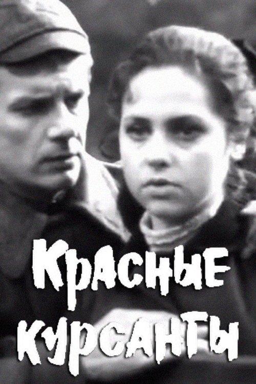 Красные курсанты