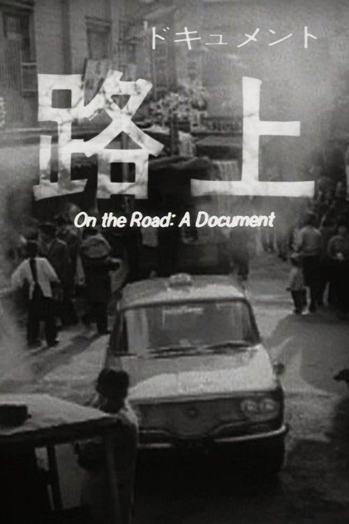 ドキュメント 路上