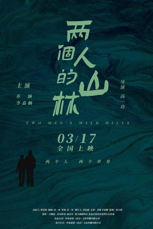 两个人的山林