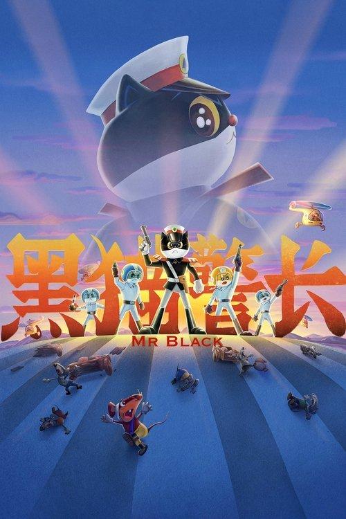 黑猫警长