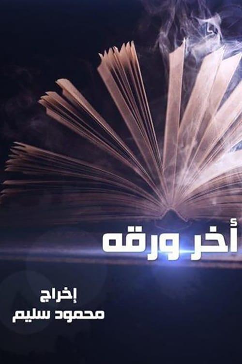 آخر ورقة