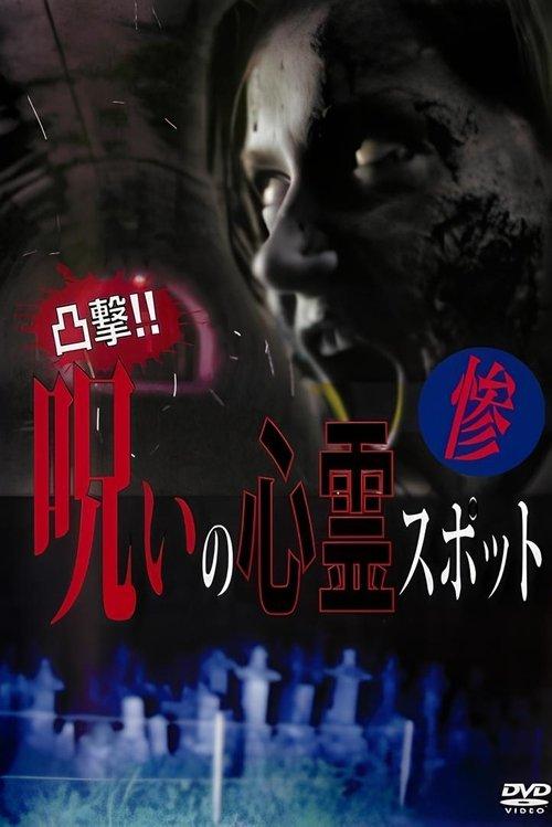 凸撃！呪いの心霊スポット 惨