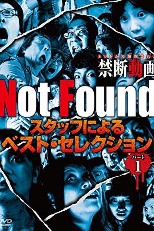 Not Found　－ネットから削除された禁断動画－　スタッフによるベスト・セレクション　パート 1