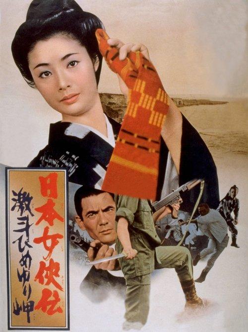 日本女侠伝 激斗ひめゆり岬