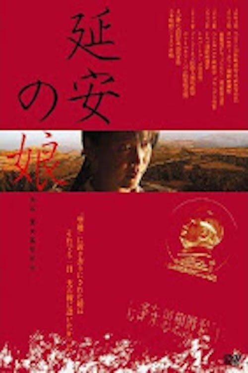 延安の娘