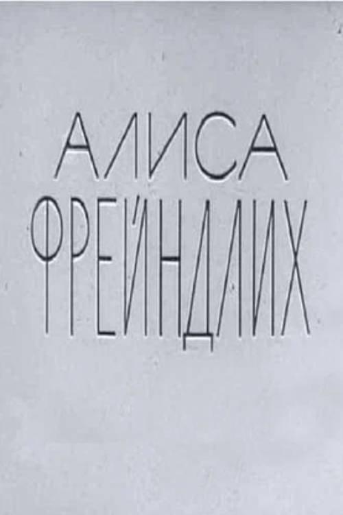 Алиса Фрейндлих