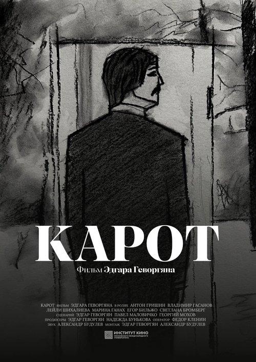 Карот