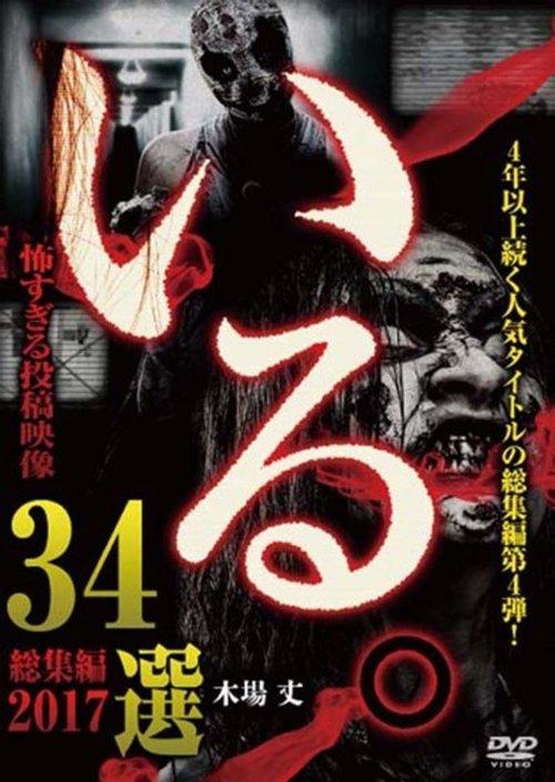 「いる。」総集編～2017 超 怖すぎる投稿映像34選～