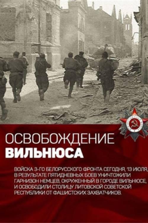 Освобождение Вильнюса