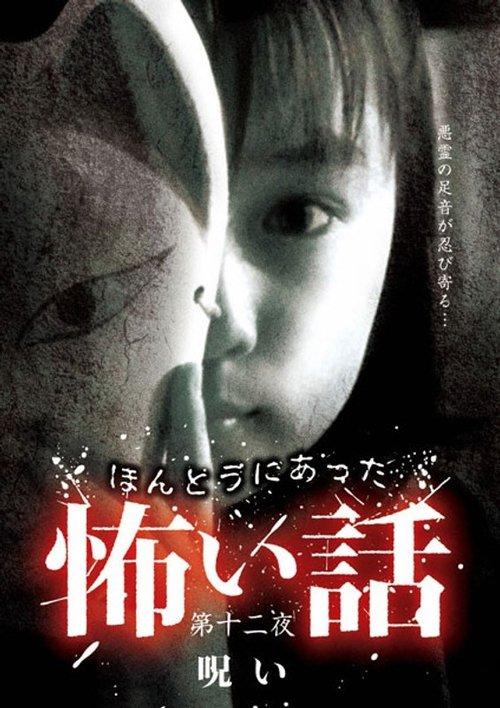 ほんとうにあった怖い話　第十二夜　呪い