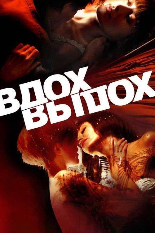 Вдох-выдох