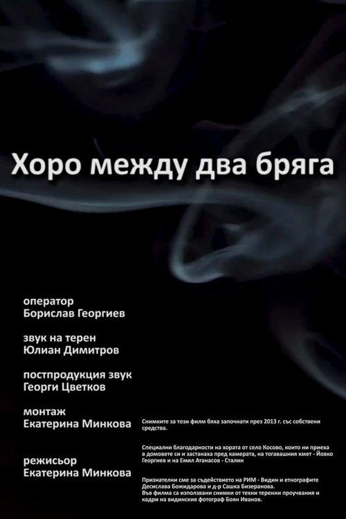 Хоро между два бряга