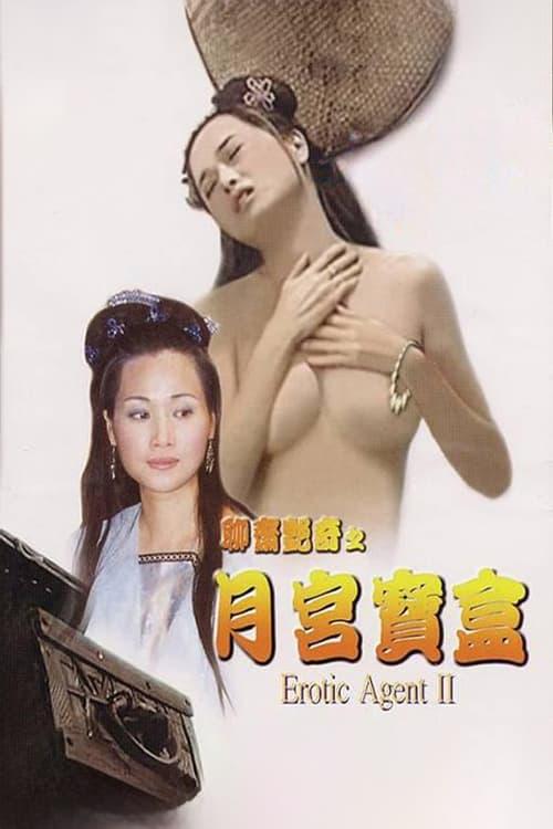聊齋艷譚之月宮寶盒
