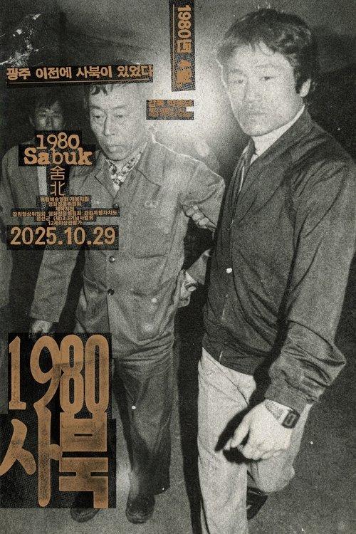 1980 사북