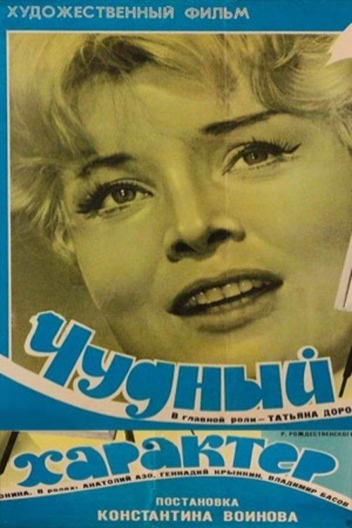 Чудный характер