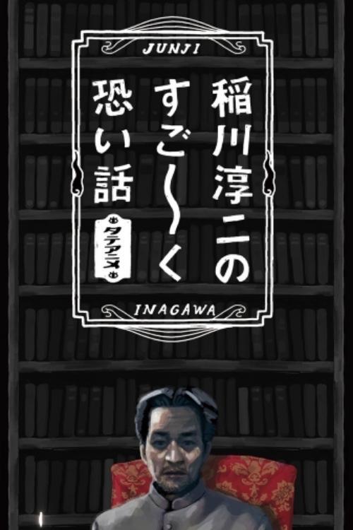 稲川淳二のすご~く恐い話
