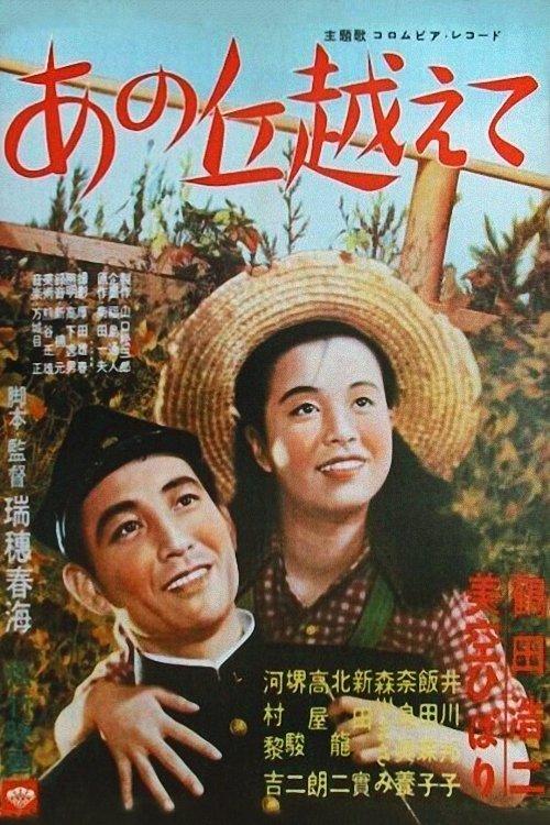 あの丘越えて