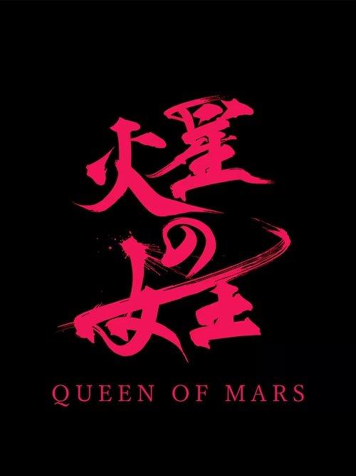 火星の女王