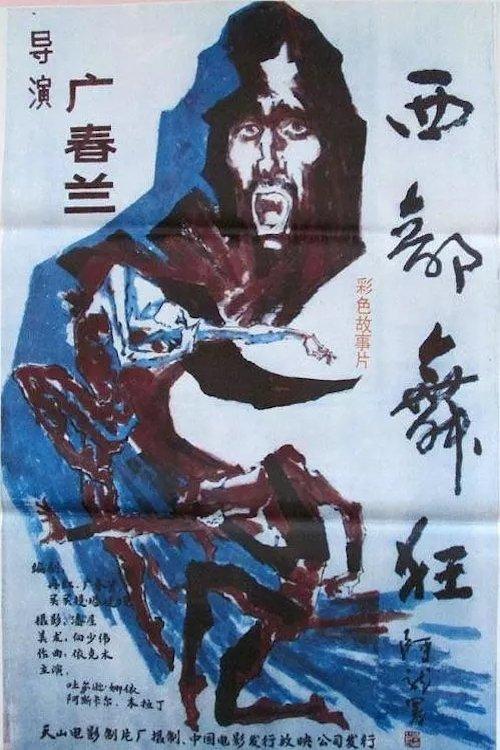 西部舞狂
