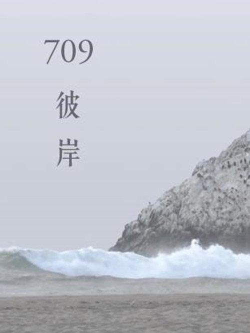 709彼岸