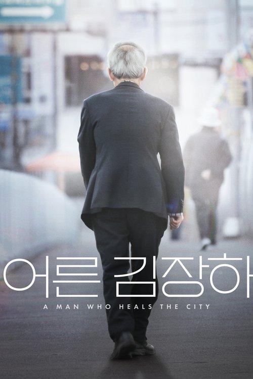어른 김장하