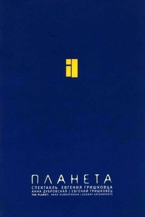 Евгений Гришковец: Планета