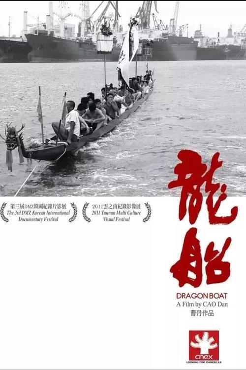 龙船