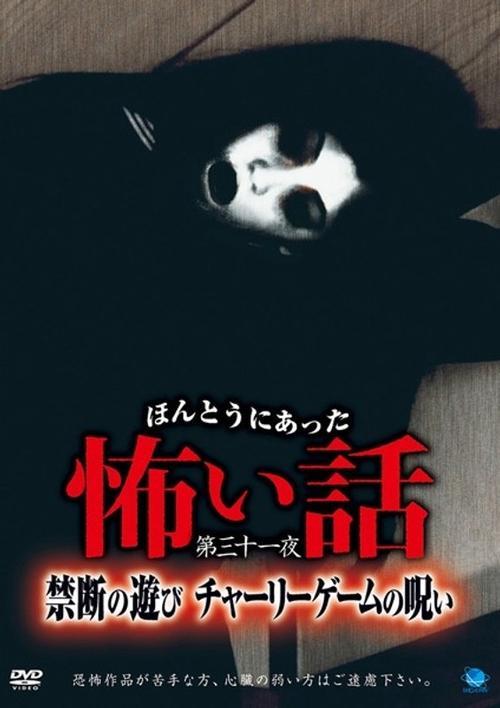 ほんとうにあった怖い話 第三十一夜 禁断の遊び チャーリーゲームの呪い