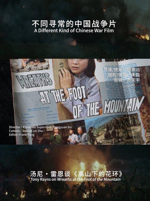 不同寻常的中国战争片：汤尼･雷恩谈《高山下的花环》