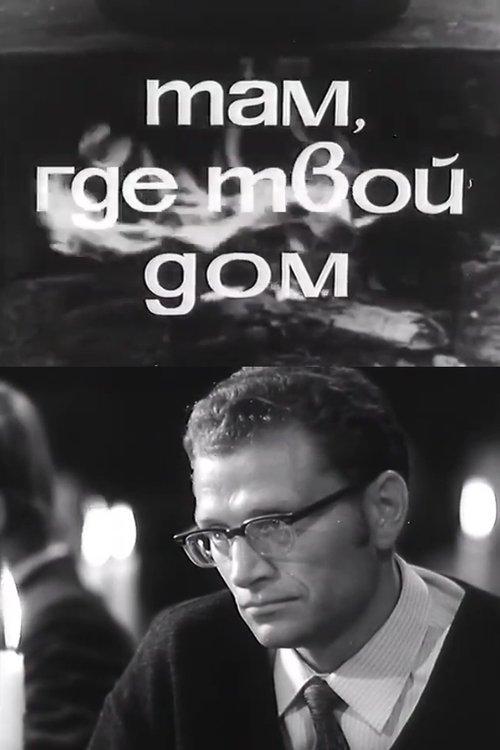 Там, где твой дом