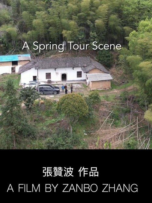 春行即景