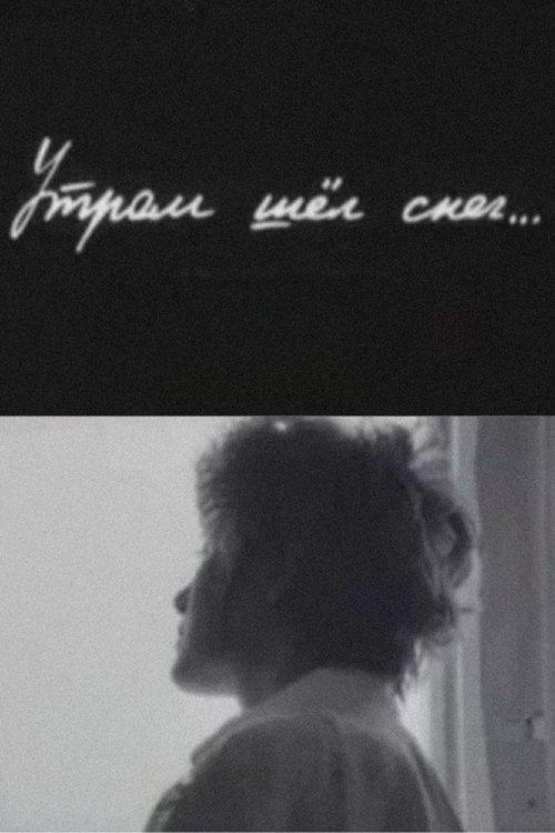 Утром шёл снег