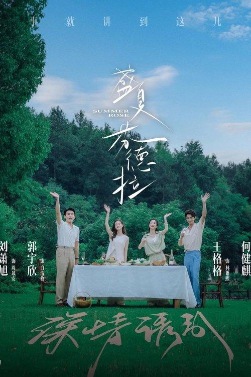 盛夏芬德拉