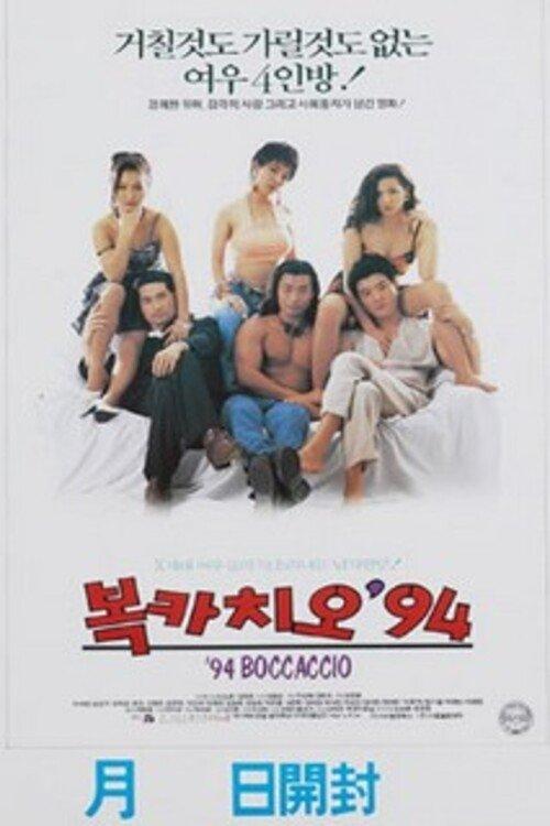 복카치오 '94